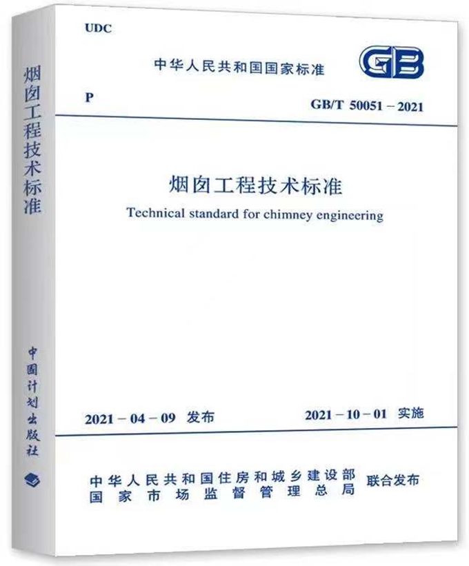 公司牵头主编的国标《烟囱工程技术标准》获准发布_副本
