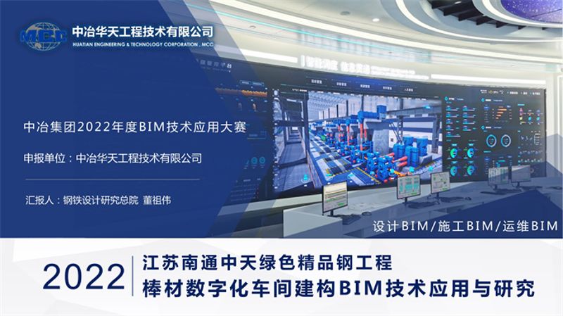 中冶华天参赛作品：江苏南通中天绿色精品钢工程棒材数字化车间建构BIM技术应用与研究(中冶2022BIM大赛)1-1