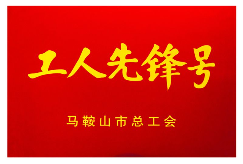 工人先锋号-马鞍山市总工会(2022)_副本