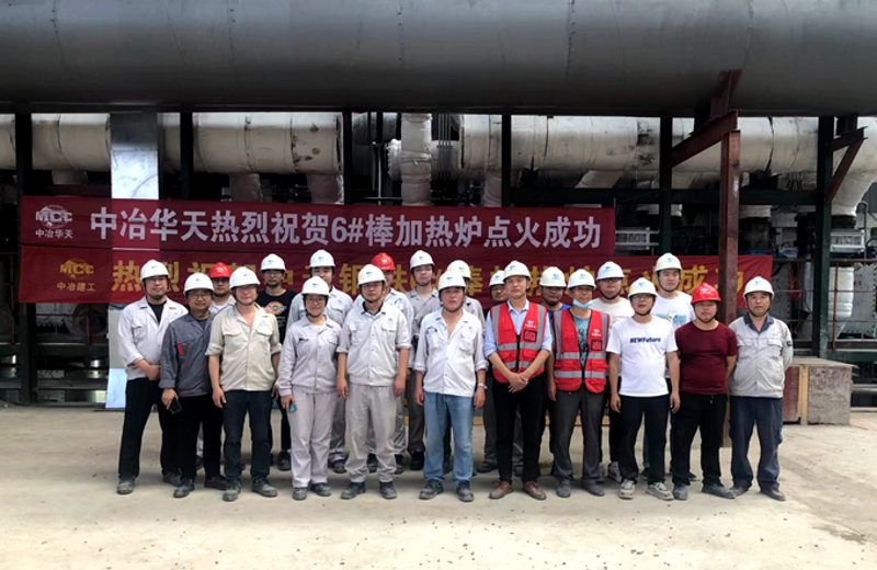 中冶华天中天绿色精品钢项目轧钢工程6#棒加热炉顺利点火烘炉_副本