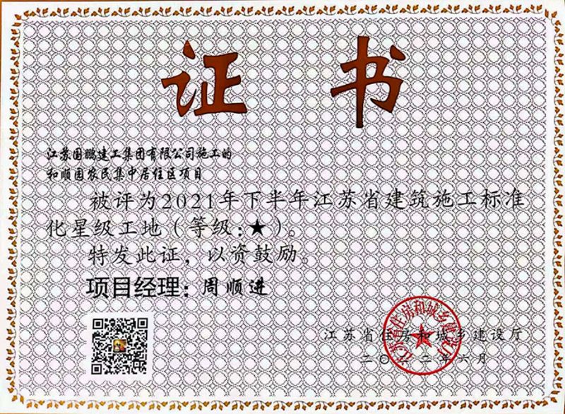 中冶华天淮安和顺苑项目荣获“江苏省建筑施工标准化星级工地”_1