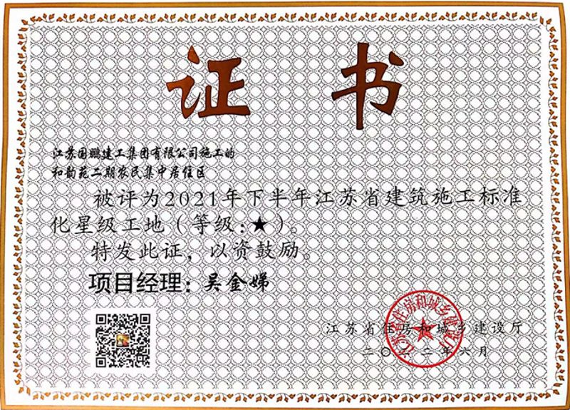 淮安和韵苑二期项目“江苏省建筑施工标准化星级工地”