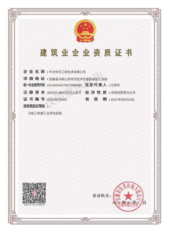 中冶华天工程技术有限公司——冶金一级（展示用）